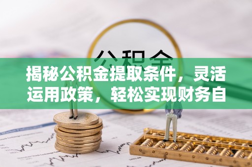 陈巴尔虎旗揭秘公积金提取条件，灵活运用政策，轻松实现财务自由