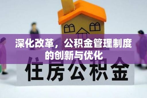 陈巴尔虎旗深化改革，公积金管理制度的创新与优化