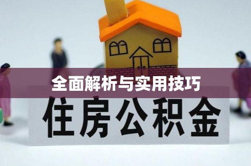 陈巴尔虎旗全面解析与实用技巧