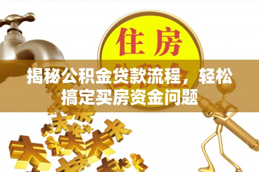 陈巴尔虎旗揭秘公积金贷款流程，轻松搞定买房资金问题