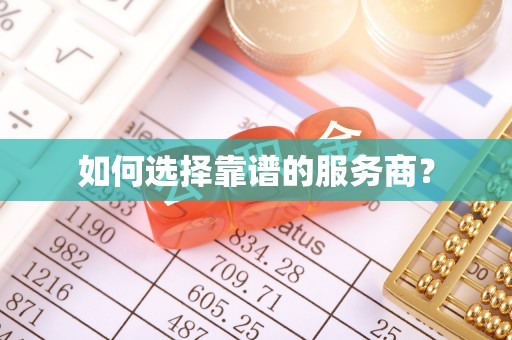 陈巴尔虎旗如何选择靠谱的服务商？