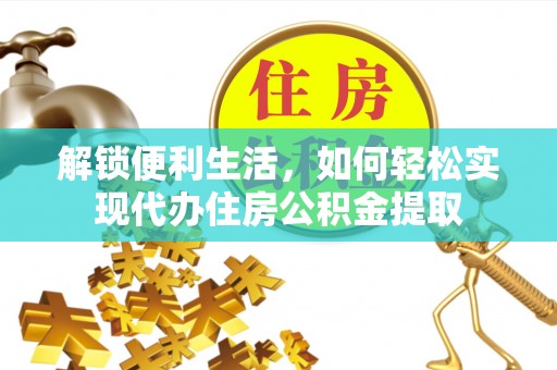 陈巴尔虎旗解锁便利生活，如何轻松实现代办住房公积金提取