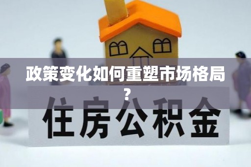 陈巴尔虎旗政策变化如何重塑市场格局？