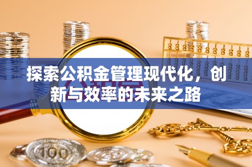 陈巴尔虎旗探索公积金管理现代化，创新与效率的未来之路