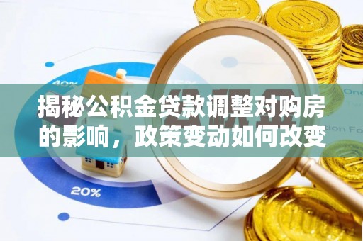 陈巴尔虎旗揭秘公积金贷款调整对购房的影响，政策变动如何改变你的买房计划