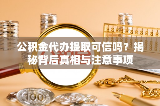 陈巴尔虎旗公积金代办提取可信吗？揭秘背后真相与注意事项