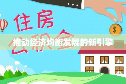 陈巴尔虎旗推动经济均衡发展的新引擎
