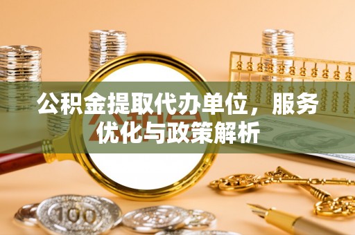 陈巴尔虎旗公积金提取代办单位，服务优化与政策解析