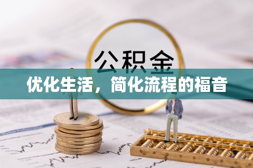 陈巴尔虎旗优化生活，简化流程的福音