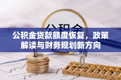 陈巴尔虎旗公积金贷款额度恢复，政策解读与财务规划新方向
