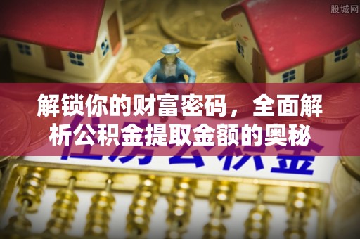 陈巴尔虎旗解锁你的财富密码，全面解析公积金提取金额的奥秘