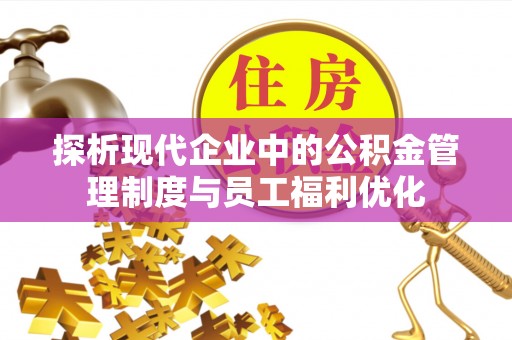 陈巴尔虎旗探析现代企业中的公积金管理制度与员工福利优化