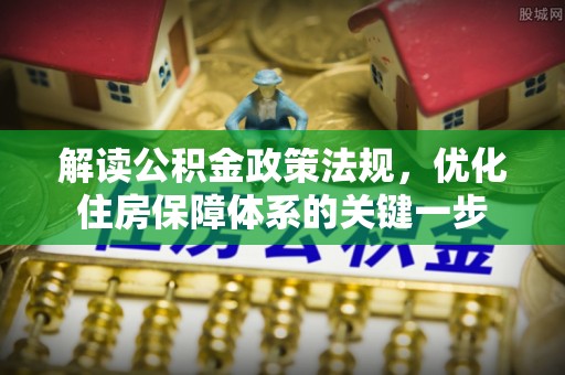陈巴尔虎旗解读公积金政策法规，优化住房保障体系的关键一步