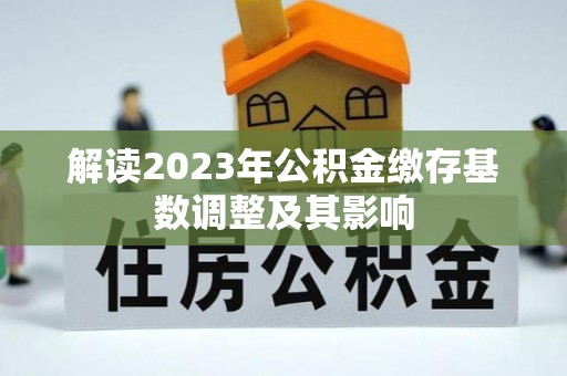 陈巴尔虎旗解读2023年公积金缴存基数调整及其影响