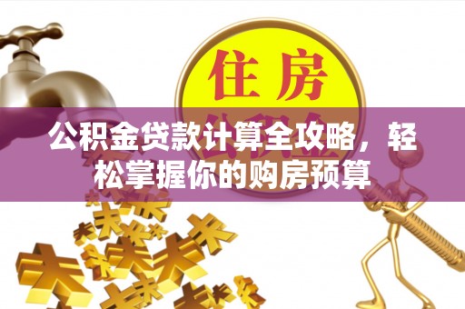 陈巴尔虎旗公积金贷款计算全攻略，轻松掌握你的购房预算