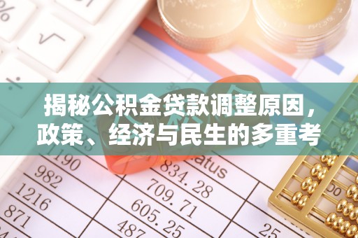 陈巴尔虎旗揭秘公积金贷款调整原因，政策、经济与民生的多重考量