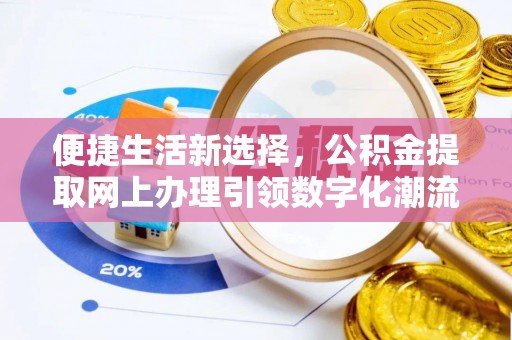 陈巴尔虎旗便捷生活新选择，公积金提取网上办理引领数字化潮流