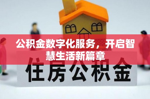 陈巴尔虎旗公积金数字化服务，开启智慧生活新篇章