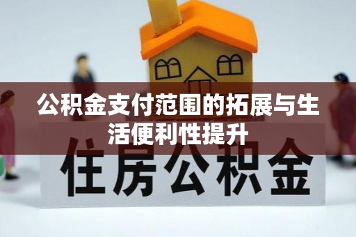 陈巴尔虎旗公积金支付范围的拓展与生活便利性提升