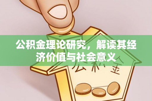陈巴尔虎旗公积金理论研究，解读其经济价值与社会意义