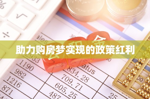 陈巴尔虎旗助力购房梦实现的政策红利