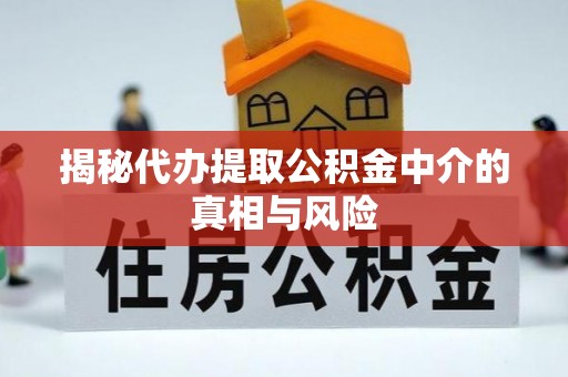 陈巴尔虎旗揭秘代办提取公积金中介的真相与风险