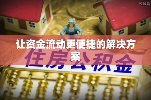 陈巴尔虎旗让资金流动更便捷的解决方案
