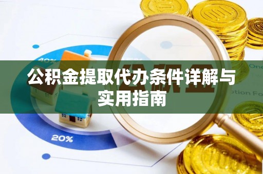 陈巴尔虎旗公积金提取代办条件详解与实用指南