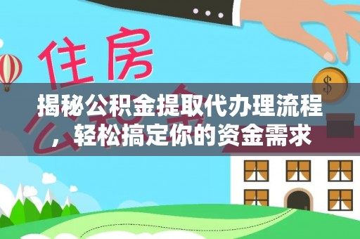 陈巴尔虎旗揭秘公积金提取代办理流程，轻松搞定你的资金需求