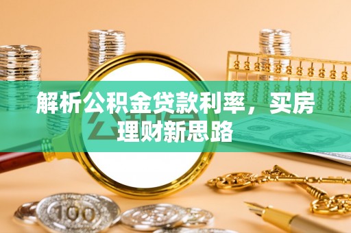 陈巴尔虎旗解析公积金贷款利率，买房理财新思路