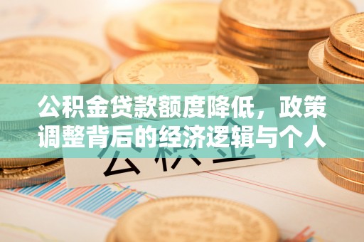 陈巴尔虎旗公积金贷款额度降低，政策调整背后的经济逻辑与个人应对策略