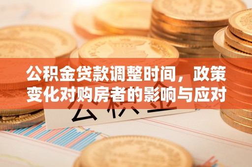 陈巴尔虎旗公积金贷款调整时间，政策变化对购房者的影响与应对策略