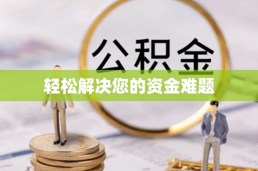 陈巴尔虎旗轻松解决您的资金难题
