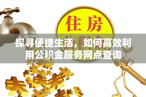 陈巴尔虎旗探寻便捷生活，如何高效利用公积金服务网点查询