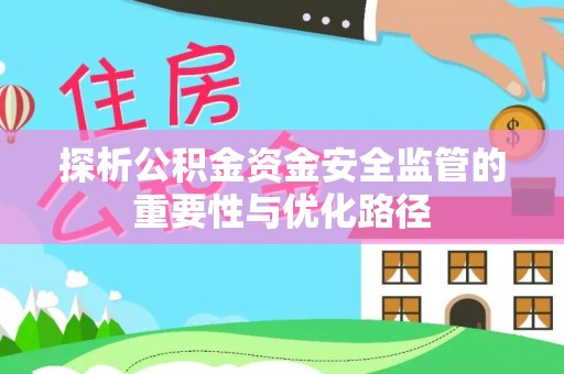 陈巴尔虎旗探析公积金资金安全监管的重要性与优化路径