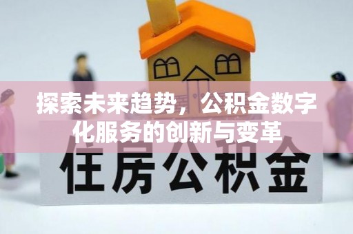 陈巴尔虎旗探索未来趋势，公积金数字化服务的创新与变革