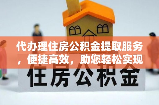 陈巴尔虎旗代办理住房公积金提取服务，便捷高效，助您轻松实现资金规划