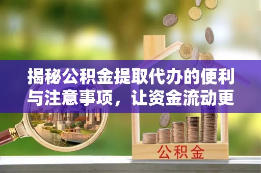 陈巴尔虎旗揭秘公积金提取代办的便利与注意事项，让资金流动更高效