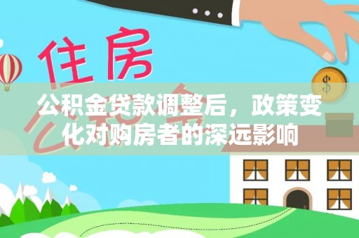 陈巴尔虎旗公积金贷款调整后，政策变化对购房者的深远影响