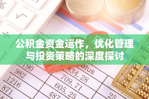 陈巴尔虎旗公积金资金运作，优化管理与投资策略的深度探讨