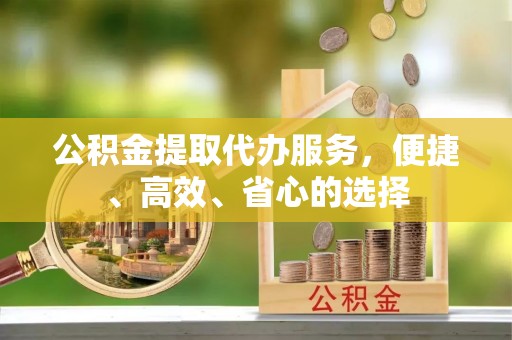 陈巴尔虎旗公积金提取代办服务，便捷、高效、省心的选择