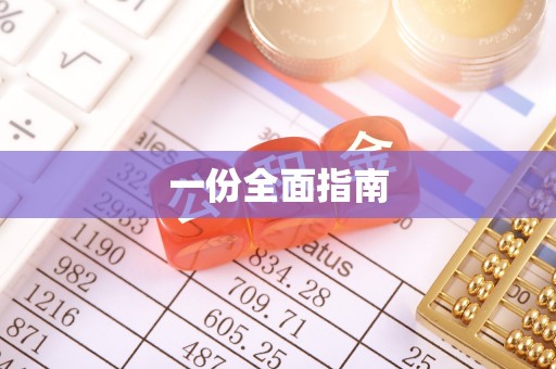 陈巴尔虎旗一份全面指南