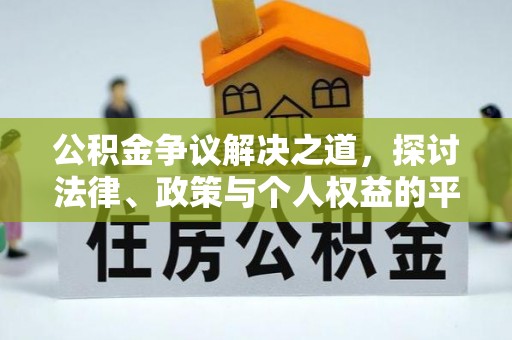 陈巴尔虎旗公积金争议解决之道，探讨法律、政策与个人权益的平衡