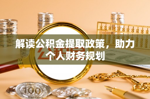 陈巴尔虎旗解读公积金提取政策，助力个人财务规划