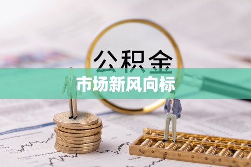 陈巴尔虎旗市场新风向标