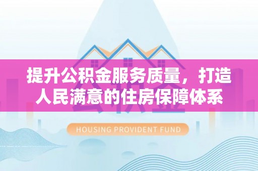 陈巴尔虎旗提升公积金服务质量，打造人民满意的住房保障体系