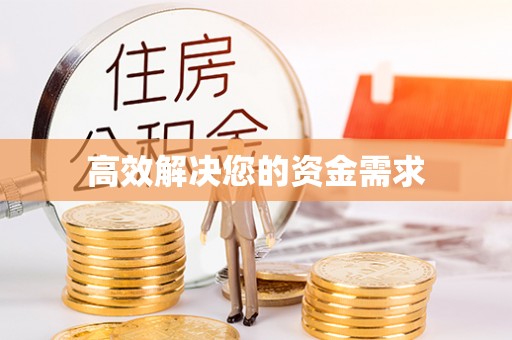陈巴尔虎旗高效解决您的资金需求
