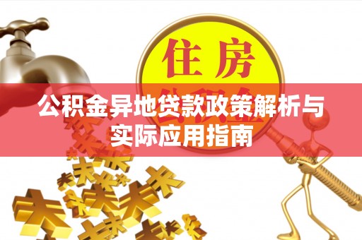 陈巴尔虎旗公积金异地贷款政策解析与实际应用指南