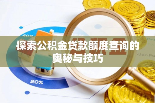陈巴尔虎旗探索公积金贷款额度查询的奥秘与技巧