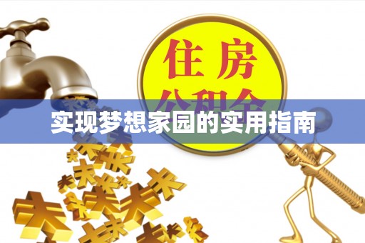 陈巴尔虎旗实现梦想家园的实用指南